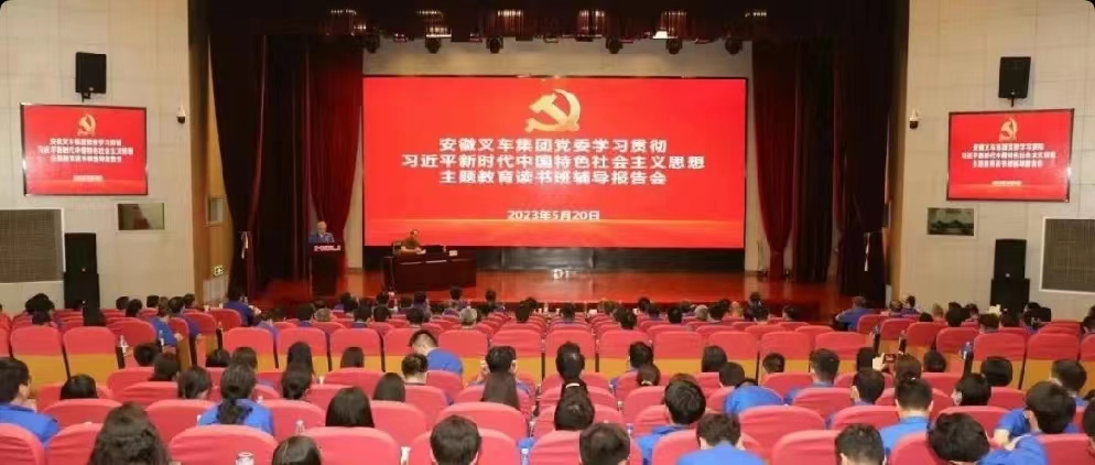 安徽(hui)叉車集(ji)團黨委(wei)舉辦學(xue)習貫徹(che)習近平(ping)新時代(dai)中國特(te)色社會(hui)主義思(si)想主題(ti)教育讀(du)書班輔(fu)導報告(gao)會