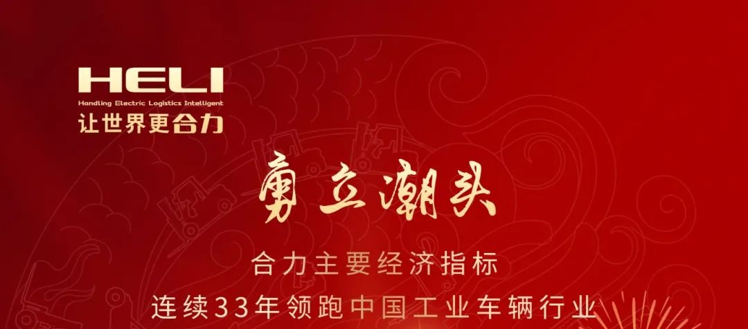 三十(shi)三年勇立(li)潮頭，合力(li)續寫輝煌(huang)篇章！