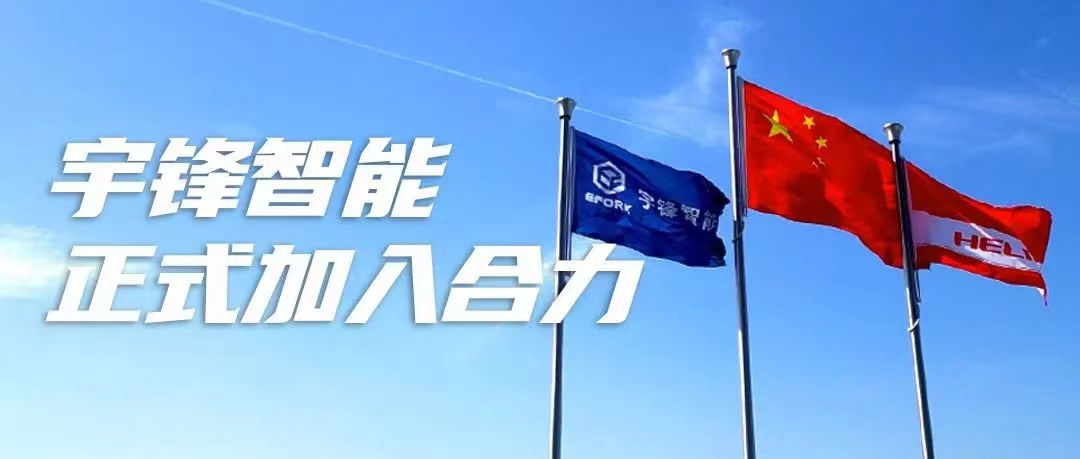 攜手共(gong)進譜新(xin)篇 | 宇鋒(feng)智能正(zheng)式加入(ru)合力大(da)家庭！